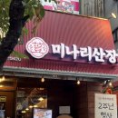 에이치엠병원 | 가락동 맛집 미나리산장 얼큰한 뼈도리탕 후기 / 주차정보