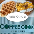 쿡 커피 | 오이도 카페 내돈내산 커피쿡 솔직후기｜초록 간판에 끌려 들어갔다가 크로넛 맛집 발견