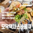 테이트펜션 | 대구 팔공산 맛집 고기집 모닥텍사스바베큐 가족모임