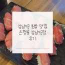 은행골 강남역점 | 은행골 강남역점 후기｜강남역 초밥 맛집, 맛있게 즐긴 오도로쥬도로