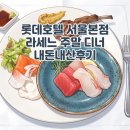 신라구내식당 | [내돈내산] 롯데호텔 서울 본점 라세느 주말 디너 솔직 후기✨ (feat. 잠실점 비교, 만4세 미만 아동 팁)