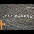 십자가의 길 순교자의 삶 이미지