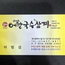 두류공원네거리 | 대구 성당동 어탕국수 맛집 두류공원 산책 후 들리기 좋은 보양식 어탕국수삼계