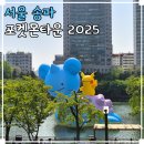 송파구청 광장 | 잠실 놀거리 석촌호수 포켓몬타운 2025 평일