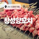 군산 양꼬치 맛집 창성양꼬치 부모님 생신 외식 후기