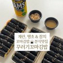 맛꾸러기 | 맛집] 간편하지만 맛있는 꼬마김밥 분식맛집 💛, 꾸러기꼬마김밥 🍙 내돈내산 솔직후기❕(생거진천페이 ⭕️)