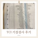 선비검사 | 부부 TCI 기질 검사 해본 후기 / tci검사란? / 내가 느낀 정확도