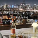 용산-420 | 한남동 루프탑 카페 칵테일바 마하 한남 +주차