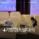 [공지] 제4기 방캠즈 발대식 후기 한국의집 방문 및 소릿길 활동 시작