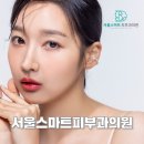 서울스마트피부과의원 이미지