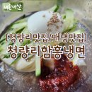 청량리 | [솔직후기/청량리맛집/매냉맛집] "청량리함흥냉면" 여기가 진짜 청량리 냉면 맛집입니다!!