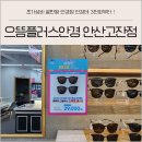 으뜸플러스안경 안산고잔점 | 중앙역 안경 으뜸플러스안경 안산고잔점 가성비 저렴한곳 추천
