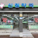 신원약국 이미지