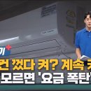 &#34;에어컨 껐다 켜? 계속 켜?&#34;…이거 모르면 &#39;요금 폭탄&#39; / KBS 뉴스7 대전 세종 충남 [뉴스더하기] - 08월 07일 (월) 이미지