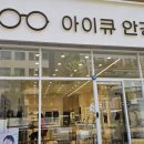 아이큐안경 이미지