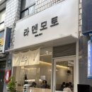 모토슈트 - 고양시 일산동구 산두로175번길 33 | 논현 츠케멘 맛집 라멘모토 솔직 후기 카페 더비 추천