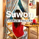 화성여관 - 중구 창경궁로5가길 27-4 | 행궁동 숙소 한옥 독채 수원 파티룸 숙박가능한 kt위즈파크 근처 행궁동이장님댁