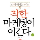 착한 마케팅이 이긴다 : 고객을 섬기는 서비스 [미래지식 출판사] 서평이벤트 이미지