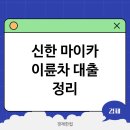 마이카 | 신한 마이카 이륜차 대출 복잡한 조건과 후기 한번에 정리