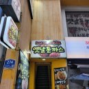 러브러브 | 숙대입구 노포 경양식 돈까스, 러브러브 돈까스 내돈내산 솔직후기