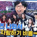 6월5일 유퀴즈 온 더 블럭 ＂이만 삼천 명의 학우 오거든요~＂ 두 학교의 불꽃튀는 신경전 영상 이미지