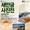 두근두근 새만금, 희망과 설렘을 품고 달리다 이미지