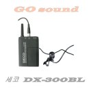 SECO/세코/무선마이크/DX-BL/DX-300BL 이미지