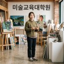 [학점은행제] 서양미술사 | 미술교육대학원 진학조건 비전공자도 학점은행제로 교원자격증 취득하는 방법