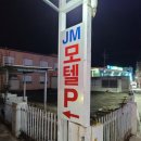 JM모텔 이미지
