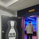 울산 성남동 놀거리 롤링 락볼링장 스트레스 빵!(팁포함)