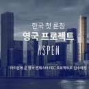 아스펜프로젝트