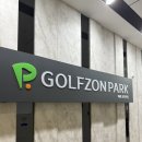 검단골프존 | [스크린골프] 골프존파크 아라포인트점