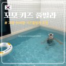 바오키즈풀빌라B | [가평] 꼬모 키즈 풀빌라 :: 가평 신축 키즈펜션, B-105호 내돈내산 솔직후기