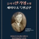 작곡가 이영조 &#34;음악사의 관범에서 본 안기영의 한국적 혼&#34;-음악가 안기영 조명 세미나&amp; 특별공연-12.10.오후2시청송문화예술회관 이미지