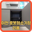 삼성시장 배수펌프장 | 이천중리 우미린어반퍼스트 로봇청소기장 리폼, 삼성 비스포크 AI 스팀 울트라 직배수 맞춤 수납장 시공...