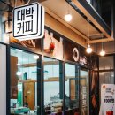 대박커피(약대점) 이미지