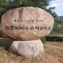 전망좋은 숙소 <<예천 흰돌녹색농촌체험마을>>