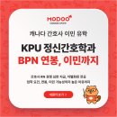 치매재활 활동가 양성 | 캐나다 간호사 이민 유학, KPU 정신간호학과 BPN (연봉, 취업률, 이민 가능성 높은 전공 추천)