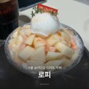 눈꽃회관 | 송리단길 디저트 카페 추천 로피 복숭아 눈꽃빙수 내돈내산 후기
