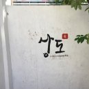 상도식당 이미지