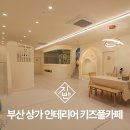 41190-01-07-302 | 부산 상가 인테리어 부곡동 키즈 풀 카페 후기