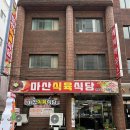 마산합성약국 이미지