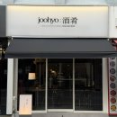 [울산 성남동/주효] 제철 한식 양식 퓨전 술집 데이트 하기 좋은 분위기의 요리주점 주효 방문 후기