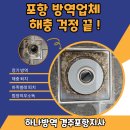 하나방역경주포항지사