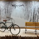 다혜와 민우, 그리고 겨울나그네 이미지