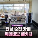나이스토탈기획 | [순천 커피머신, 순천 카페창업] 씨메네오 커피머신 패키지 납품 및 카페바 인테리어 3D 도면 설계 후기