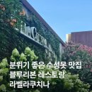 라벨라쿠치나 | [대구 수성못맛집] 블루리본 라벨라쿠치나 방문후기