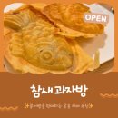 자방 | [목동역카페]참새과자방|겨울간식 붕어빵을 카페에서 앉아서 먹을 수 있는 참새과자방 방문후기(내돈내산)