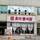 초아중식당