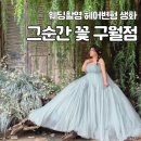 인천 헤어변형 생화 가성비 그순간 꽃 구월점 꽃다발 내돈내산 후기